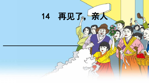 冀教版六年级语文下册《四单元  21 再见了,亲人》教学设计_2