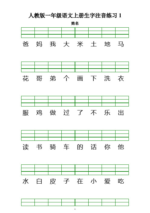 人教版 一年级上册生字注音练习