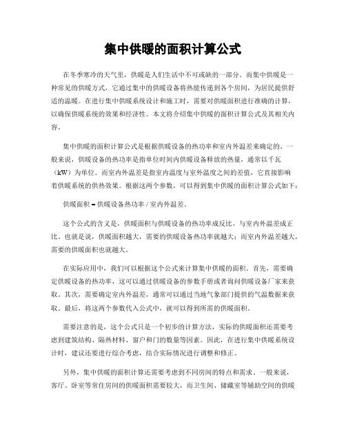 集中供暖的面积计算公式