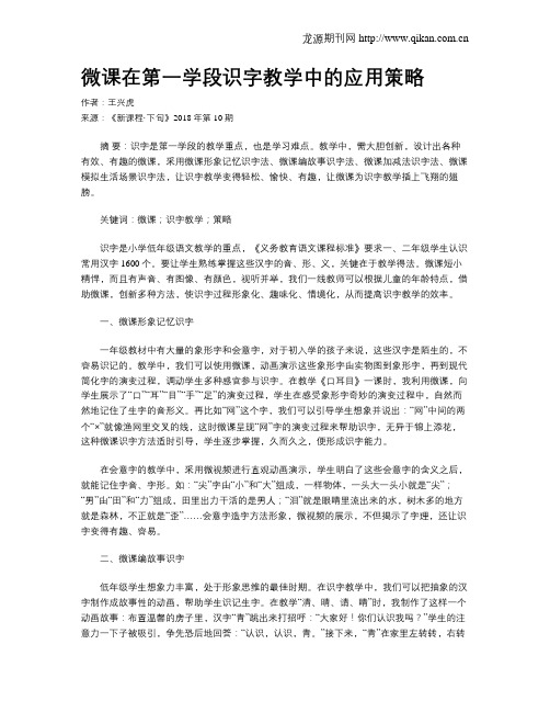 微课在第一学段识字教学中的应用策略