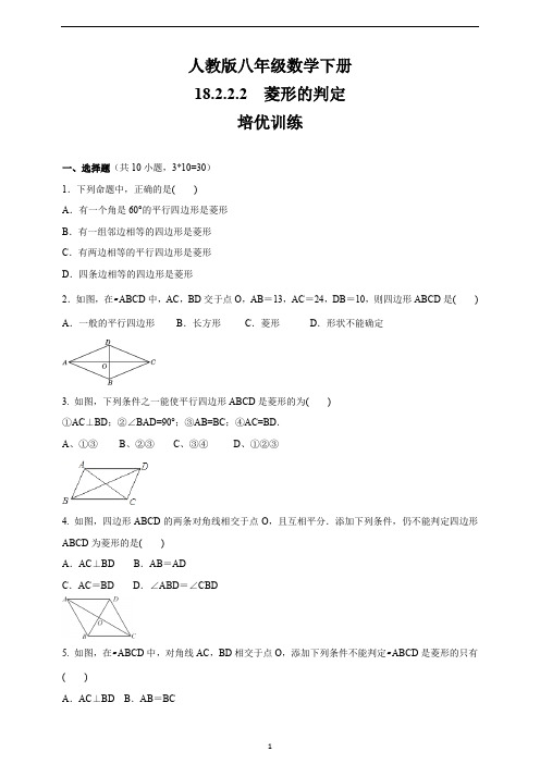 人教版八年级数学下册    18.2.2.2菱形的判定    培优训练(含答案)