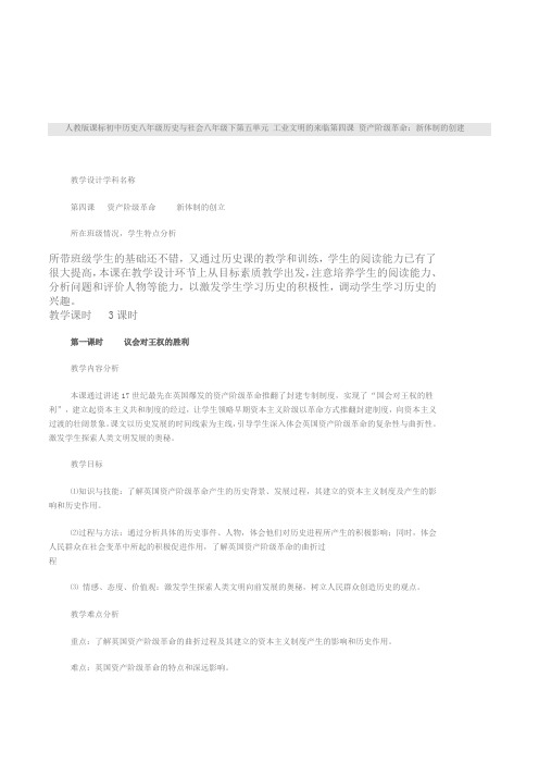 人教版课标初中历史与社会八年级下《资产阶级革命:新体制的创建》三课时教学设计