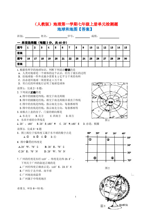 人教版七年级地理上册  第一单元检测题(附答案)