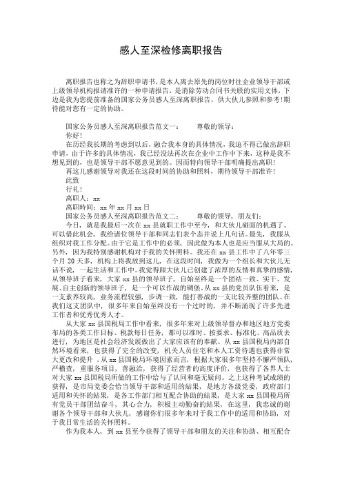 感人至深检修离职报告