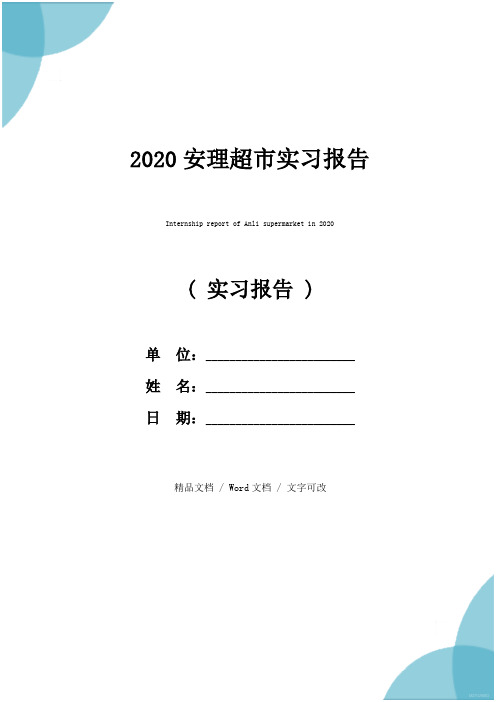 2020安理超市实习报告