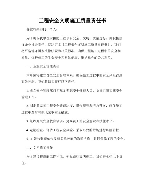 工程安全文明施工质量责任书