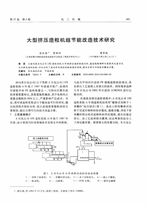 大型挤压造粒机组节能改造技术研究