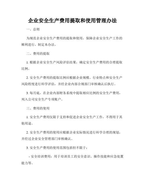 企业安全生产费用提取和使用管理办法