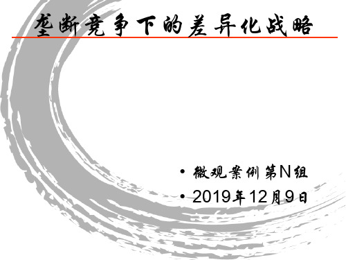 垄断竞争下的差异化战略PPT精品文档49页