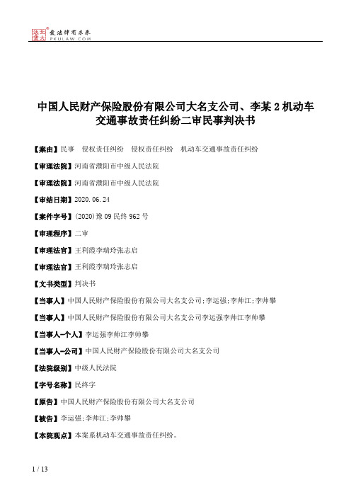 中国人民财产保险股份有限公司大名支公司、李某2机动车交通事故责任纠纷二审民事判决书