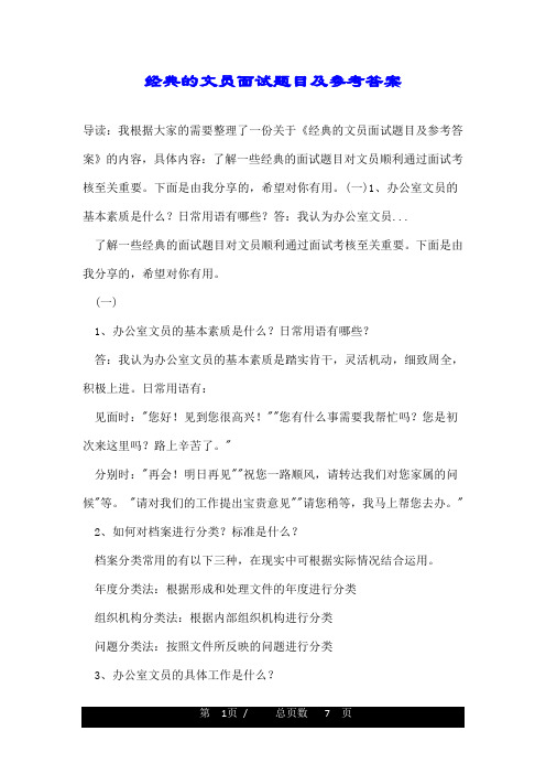 经典的文员面试题目及参考答案