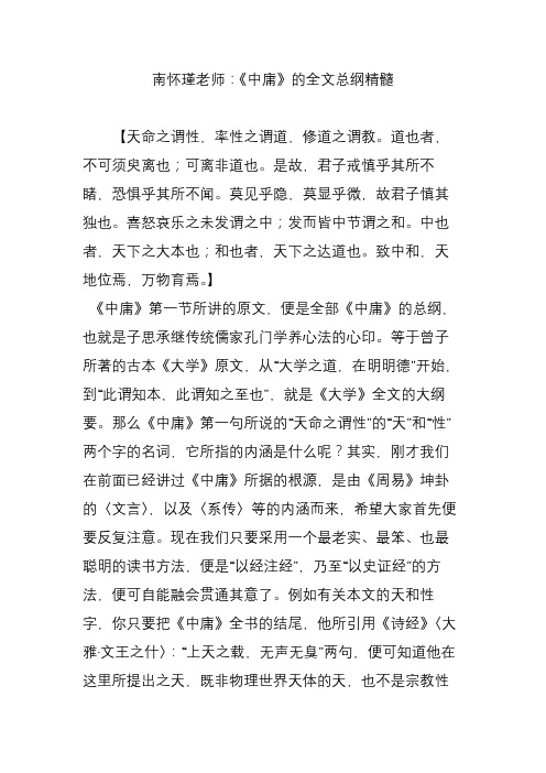 南怀瑾老师：《中庸》的全文总纲精髓