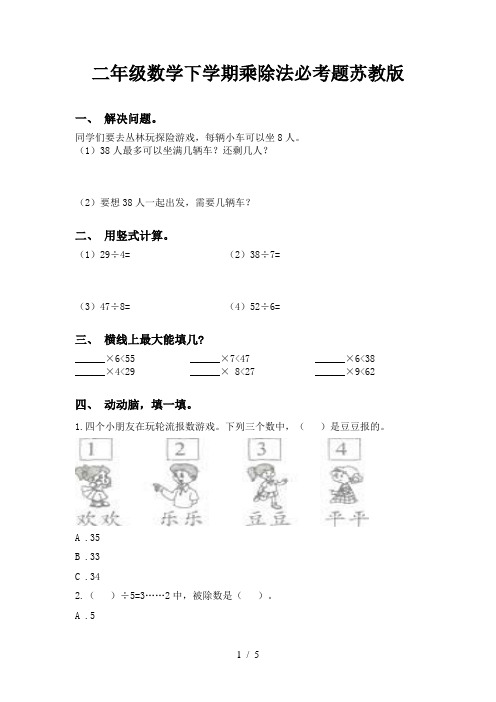 二年级数学下学期乘除法必考题苏教版