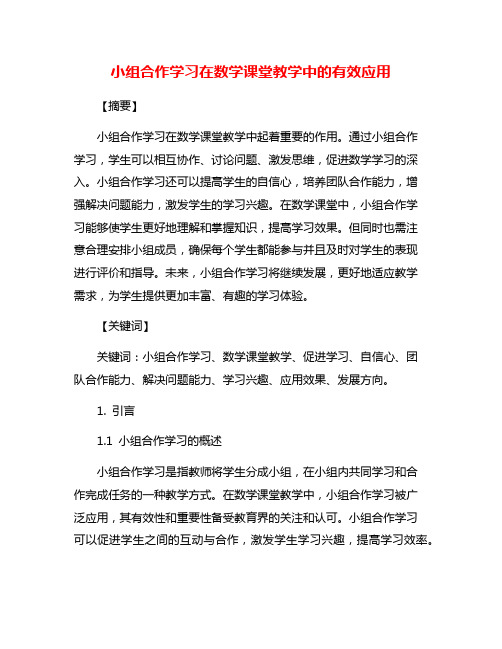 小组合作学习在数学课堂教学中的有效应用