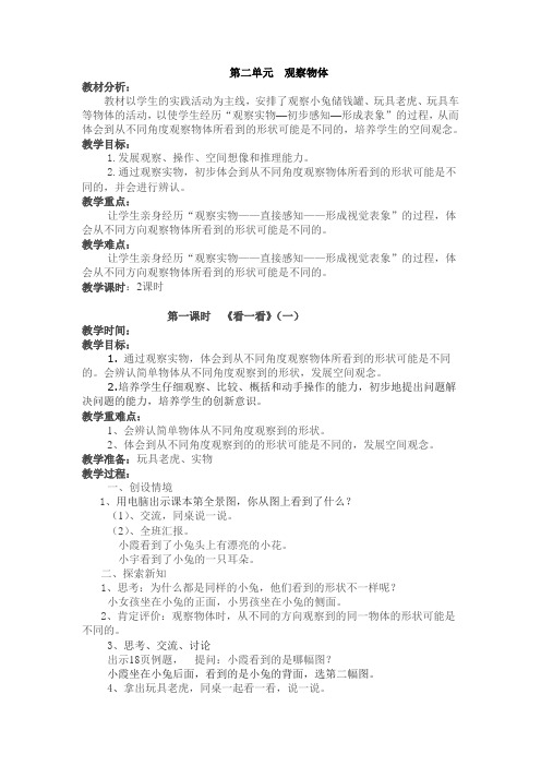 北师大数学一年级下册第二单元教案