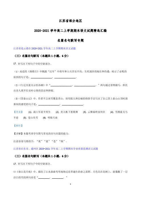 江苏省部分地区2020-2021学年高二上学期期末语文试题精选汇编：名篇名句默写专题