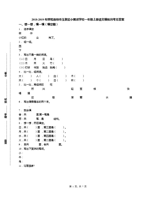 2018-2019年呼和浩特市玉泉区小黑河学校一年级上册语文模拟月考无答案