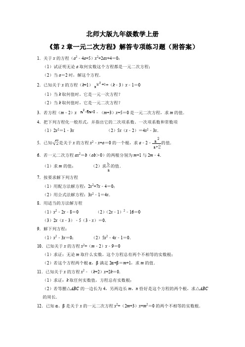 北师大版九年级数学上册 第2章一元二次方程 解答专项练习题 (含答案) 