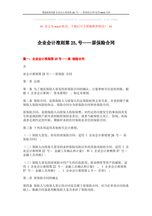 【最新推荐】企业会计准则第25,号——原保险合同-实用word文档 (9页)