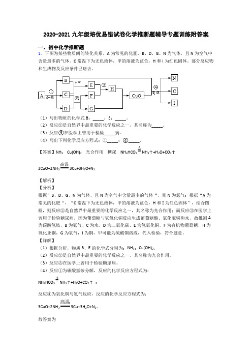 2020-2021九年级培优易错试卷化学推断题辅导专题训练附答案