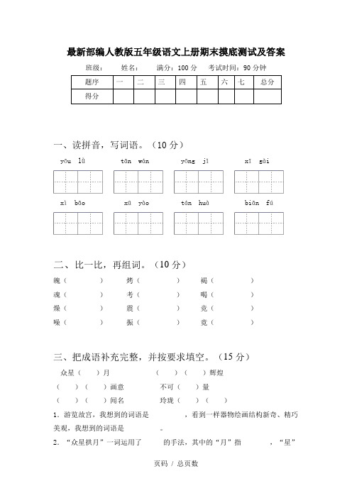 最新部编人教版五年级语文上册期末摸底测试及答案