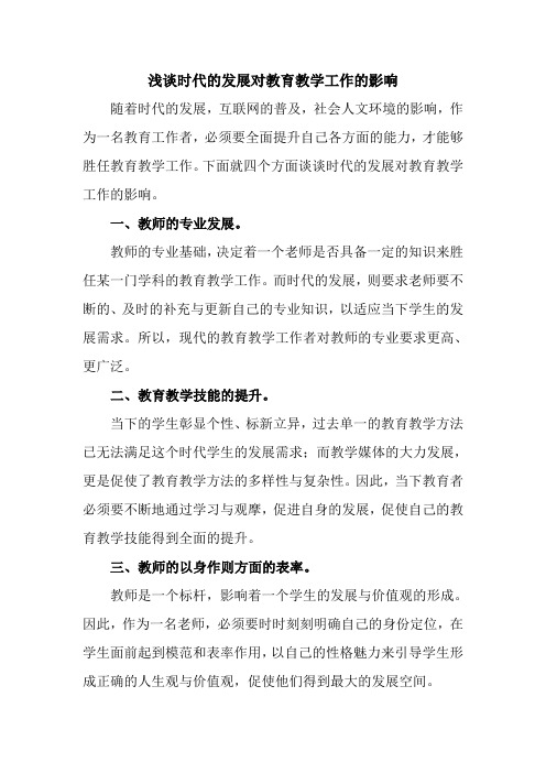 浅谈时代的发展对教育教学工作的影响