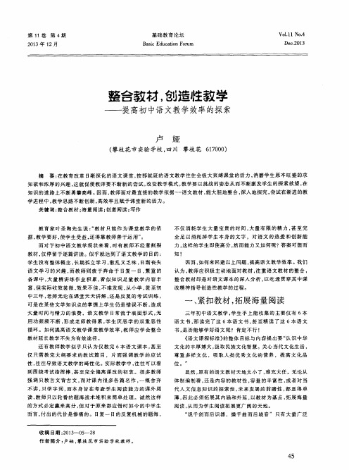 整合教材,创造性教学——提高初中语文教学效率的探索