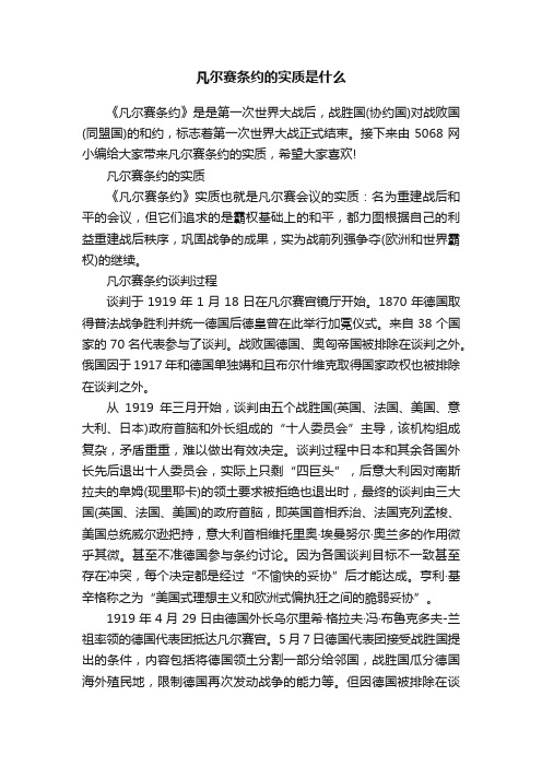 凡尔赛条约的实质是什么