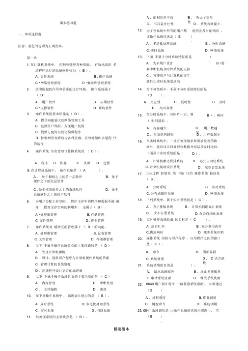 计算机操作系统期末练习题答案