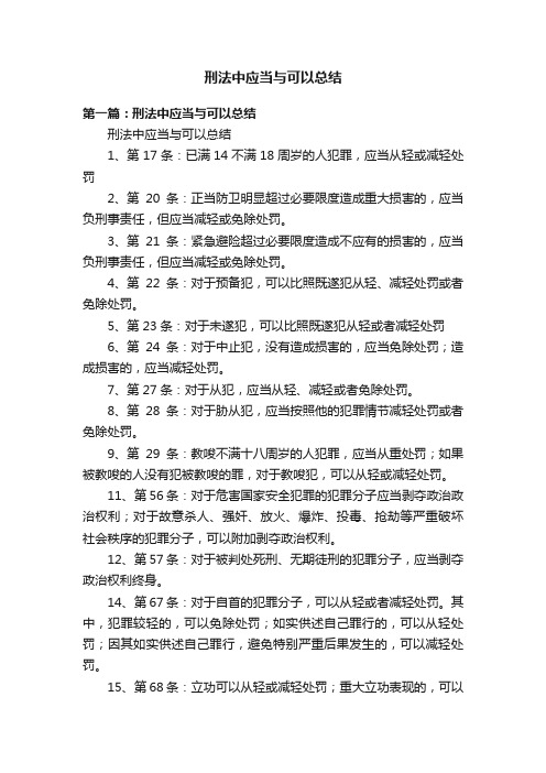 刑法中应当与可以总结