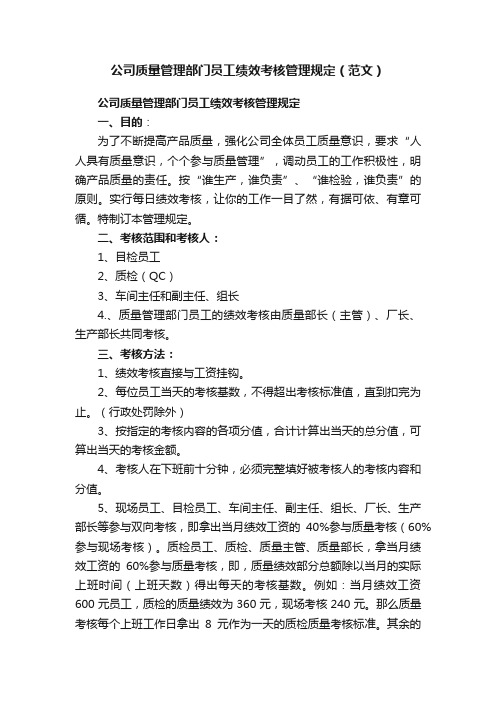 公司质量管理部门员工绩效考核管理规定（范文）