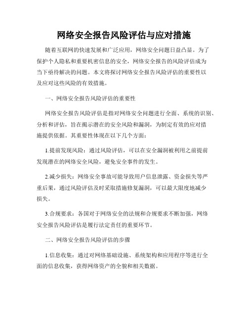 网络安全报告风险评估与应对措施