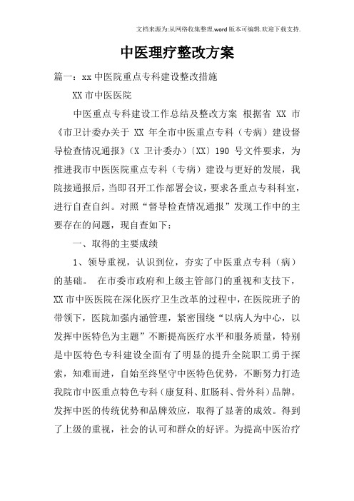 中医理疗整改方案doc