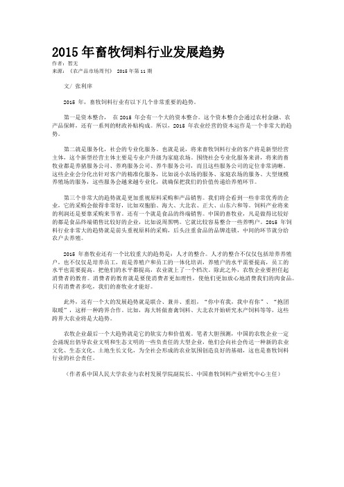 2015年畜牧饲料行业发展趋势