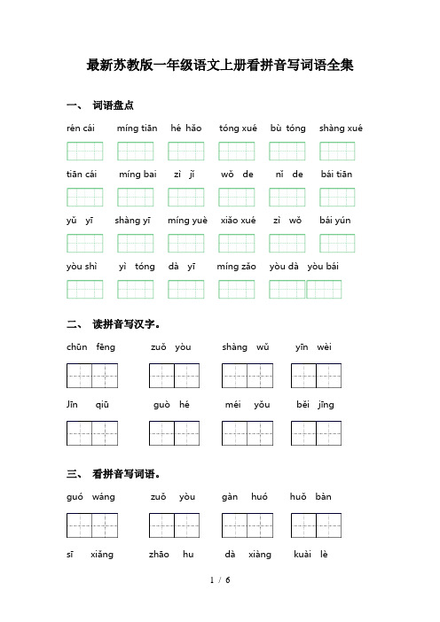 最新苏教版一年级语文上册看拼音写词语全集