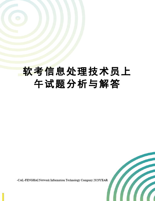 软考信息处理技术员上午试题分析与解答