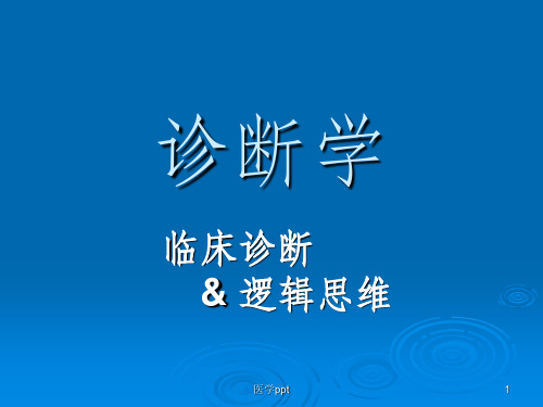 疾病诊断步奏和临床思维方法