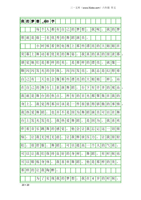 六年级作文：我的梦想_450字