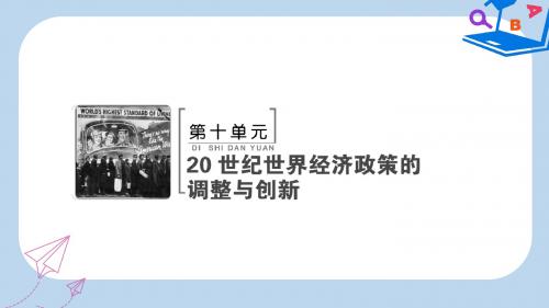 高考历史大一轮复习必考部分第十单元20世纪世界经济政策的调整与创新单元总结提升课件新人教版