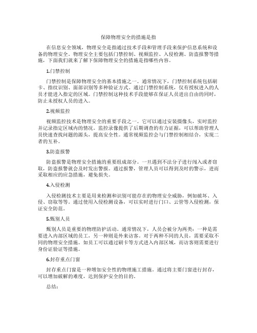 保障物理安全的措施是指