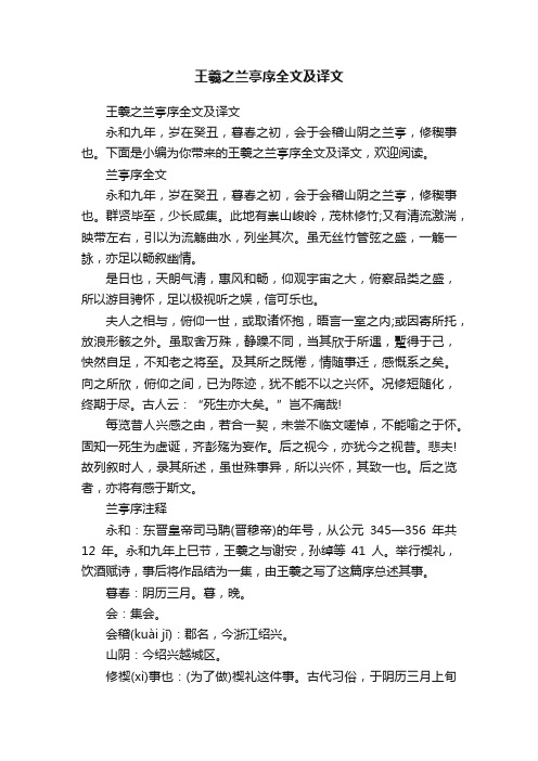 王羲之兰亭序全文及译文