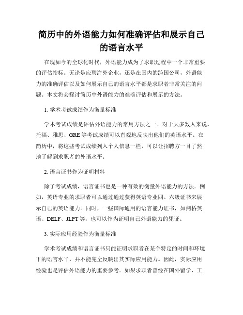 简历中的外语能力如何准确评估和展示自己的语言水平