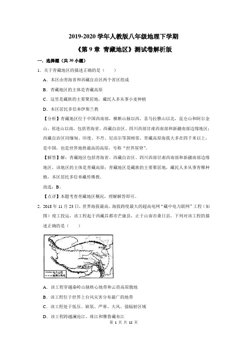 八年级地理下学期《第9章 青藏地区》测试卷