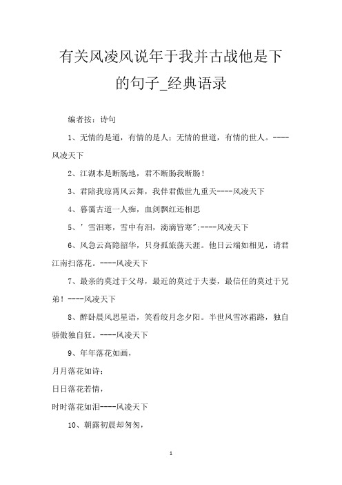 有关风凌风说年于我并古战他是下的句子_经典语录