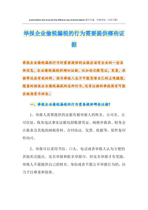 举报企业偷税漏税的行为需要提供哪些证据