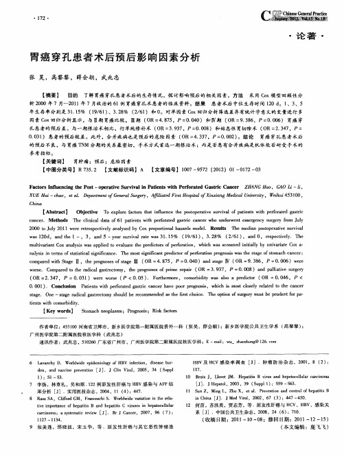 胃癌穿孔患者术后预后影响因素分析