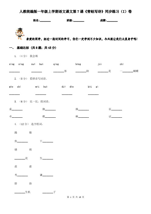 人教统编版一年级上学期语文课文第7课《青蛙写诗》同步练习(I)卷