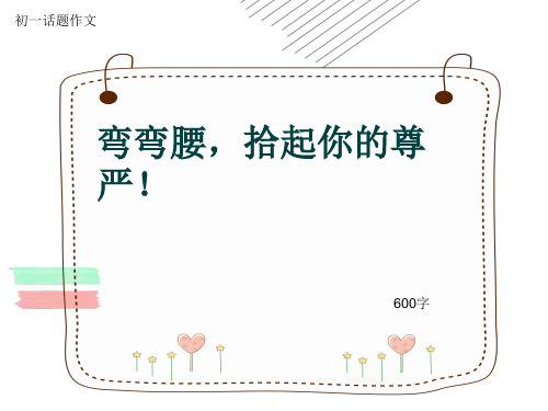 初一话题作文《弯弯腰,拾起你的尊严!》600字(共9页PPT)