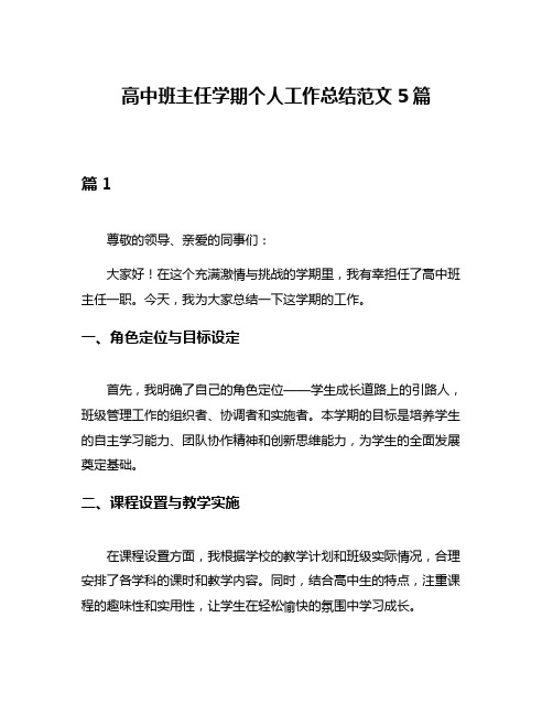 高中班主任学期个人工作总结范文5篇