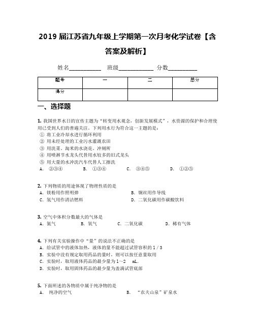 2019届江苏省九年级上学期第一次月考化学试卷【含答案及解析】